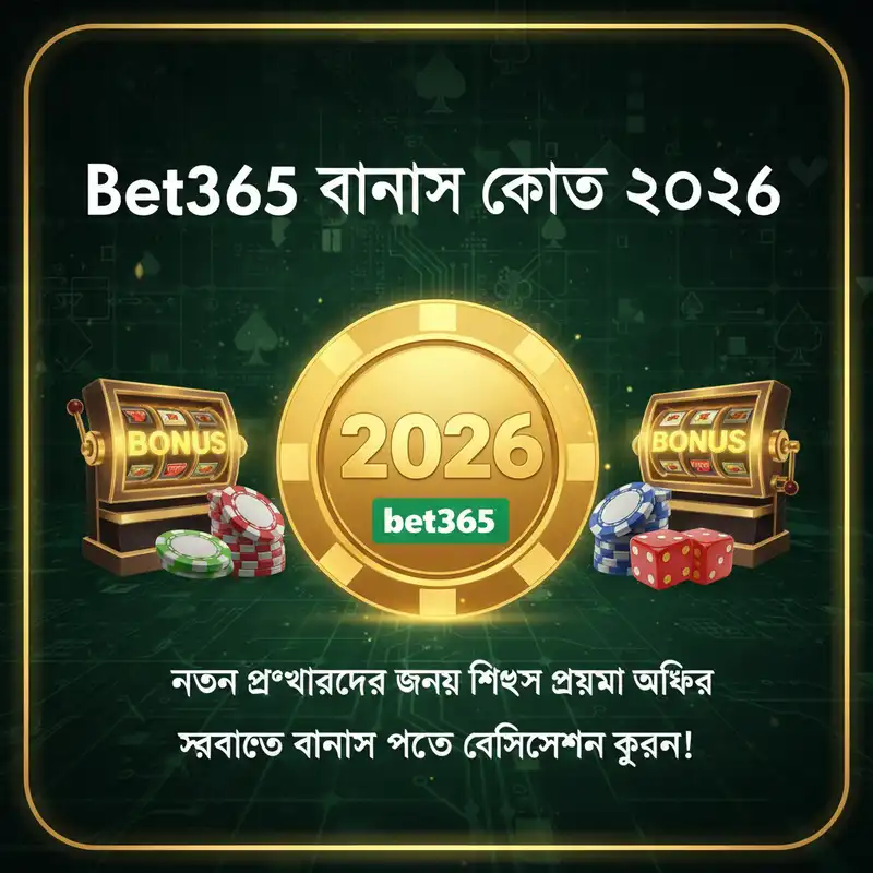 bet 365 বোনাস কোড এবং প্রোমো অফার ২০২৬