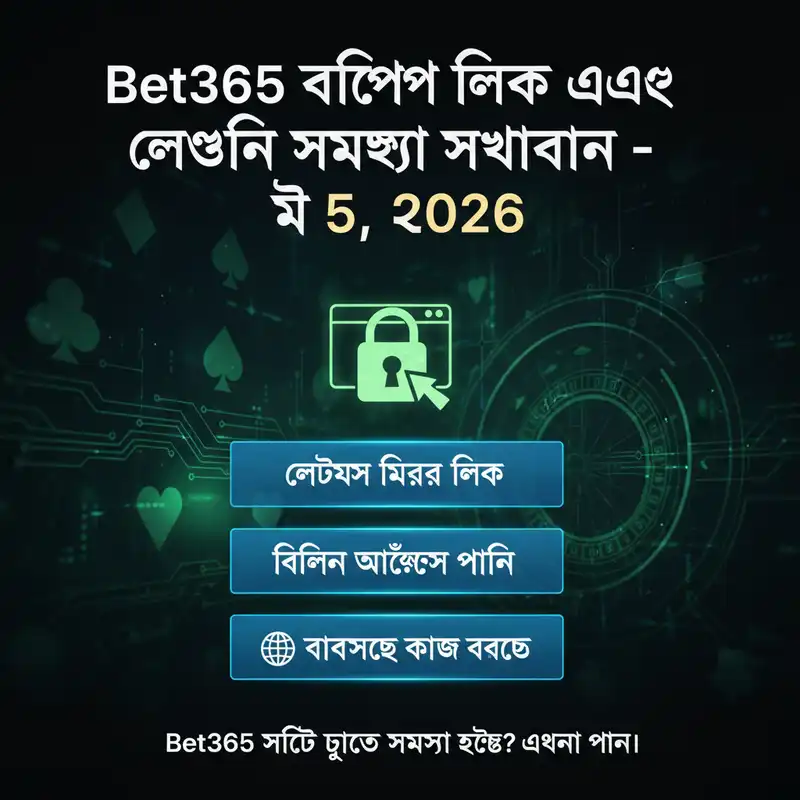 bet 365 মিরর লিংক এবং বিকল্প লগইন অ্যাক্সেস